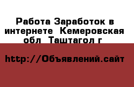 Работа Заработок в интернете. Кемеровская обл.,Таштагол г.